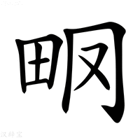 𤱆