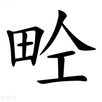 𤱝