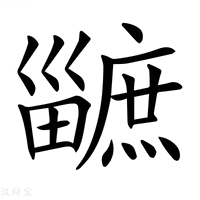 𤳯
