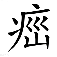 𤶆