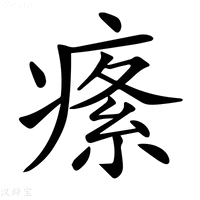 𤸍