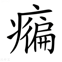 𤺇