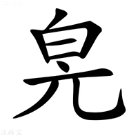 𤽕