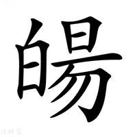 𤾉
