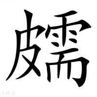 𥀭