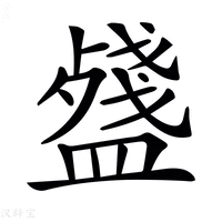 𥂥