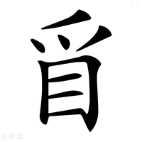 𥄃