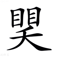 𥈏