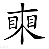 𥈸