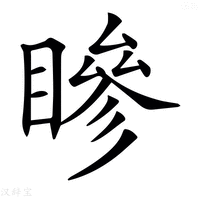 𥊀
