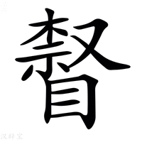 𥊨