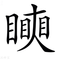 𥋢