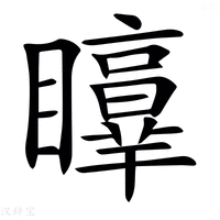 𥌲
