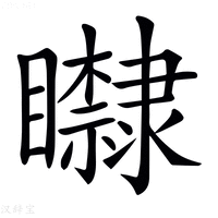 𥌿