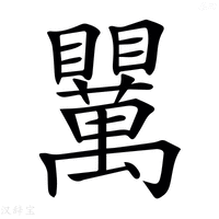 𥍈