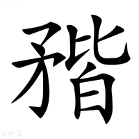 𥍾