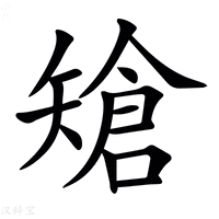 𥏲