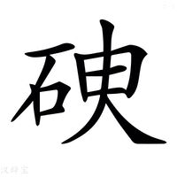 𥑷