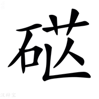 𥒴