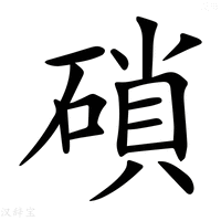 𥔭