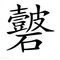 𥗣