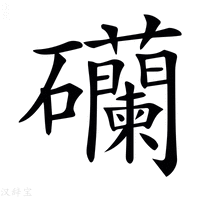 𥗺