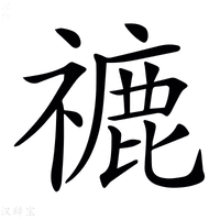 𥛞