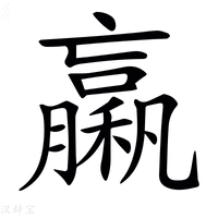 𥢵