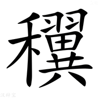 𥤌