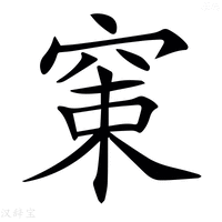 𥦈
