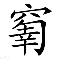 𥧗