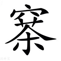 𥧣