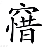 𥧶