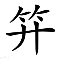 𥫠