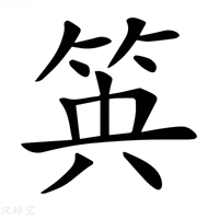𥬺