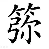 𥮜