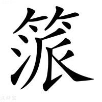 𥯠