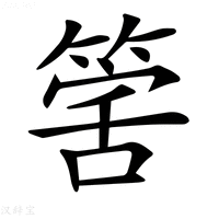 𥯾