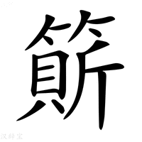 𥲣