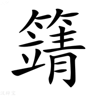 𥴰
