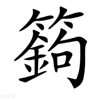𥴴