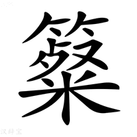 𥴷