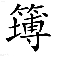 𥴾