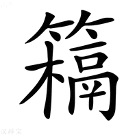 𥵰