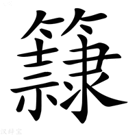 𥶾