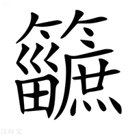 𥷿