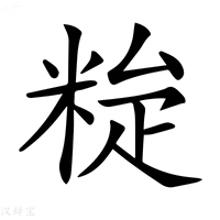 𥹼