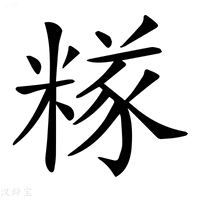 𥻖