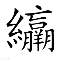 𦇽