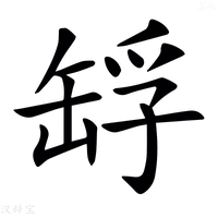 𦈴